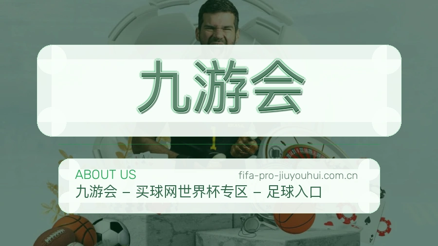 九游会平台简介